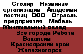 Столяр › Название организации ­ Академия лестниц, ООО › Отрасль предприятия ­ Мебель › Минимальный оклад ­ 40 000 - Все города Работа » Вакансии   . Красноярский край,Железногорск г.